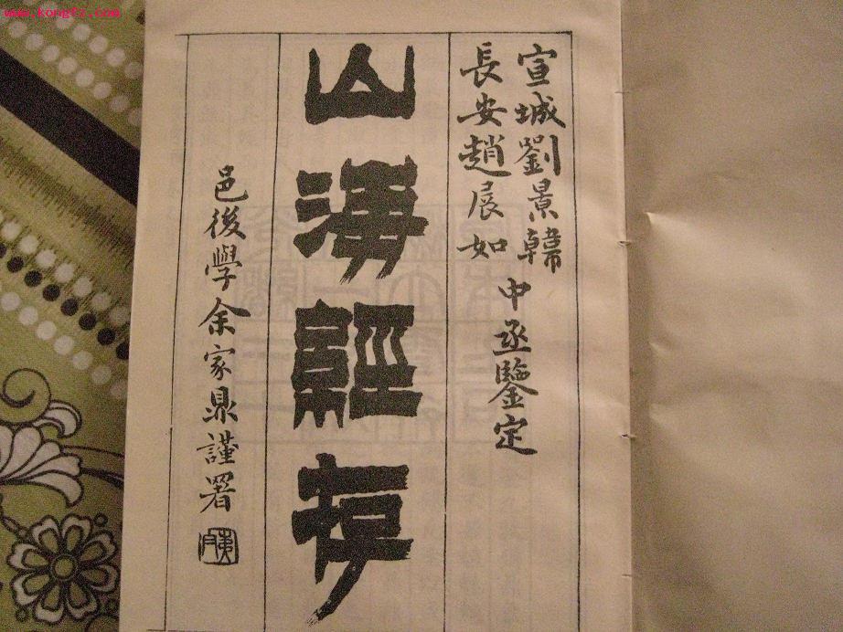 中国第一奇书——《山海经》