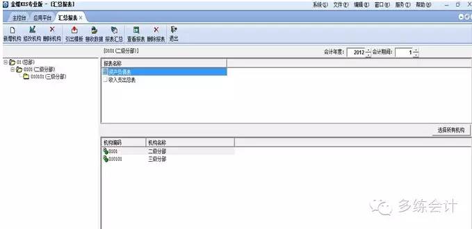 会计实务图文详解金蝶KIS专业版——财务管理之报表与分析