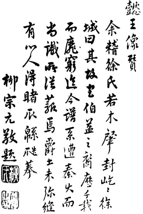 唐宋八大家的书法之柳宗元