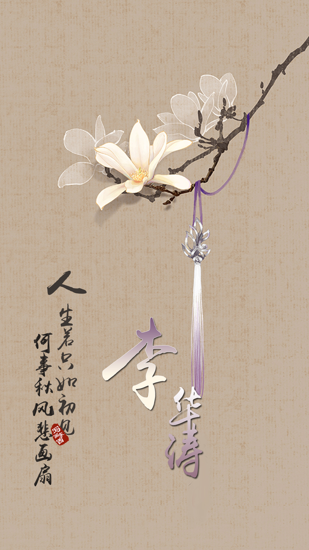 古风壁纸有字何事秋风悲画扇_古诗水墨画人生若只如初见何事秋风悲画