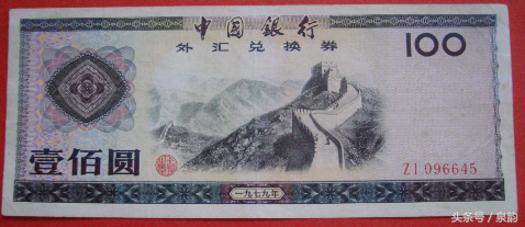 八十年代中国银行发行一款货币 外汇兑换券已超百倍升值