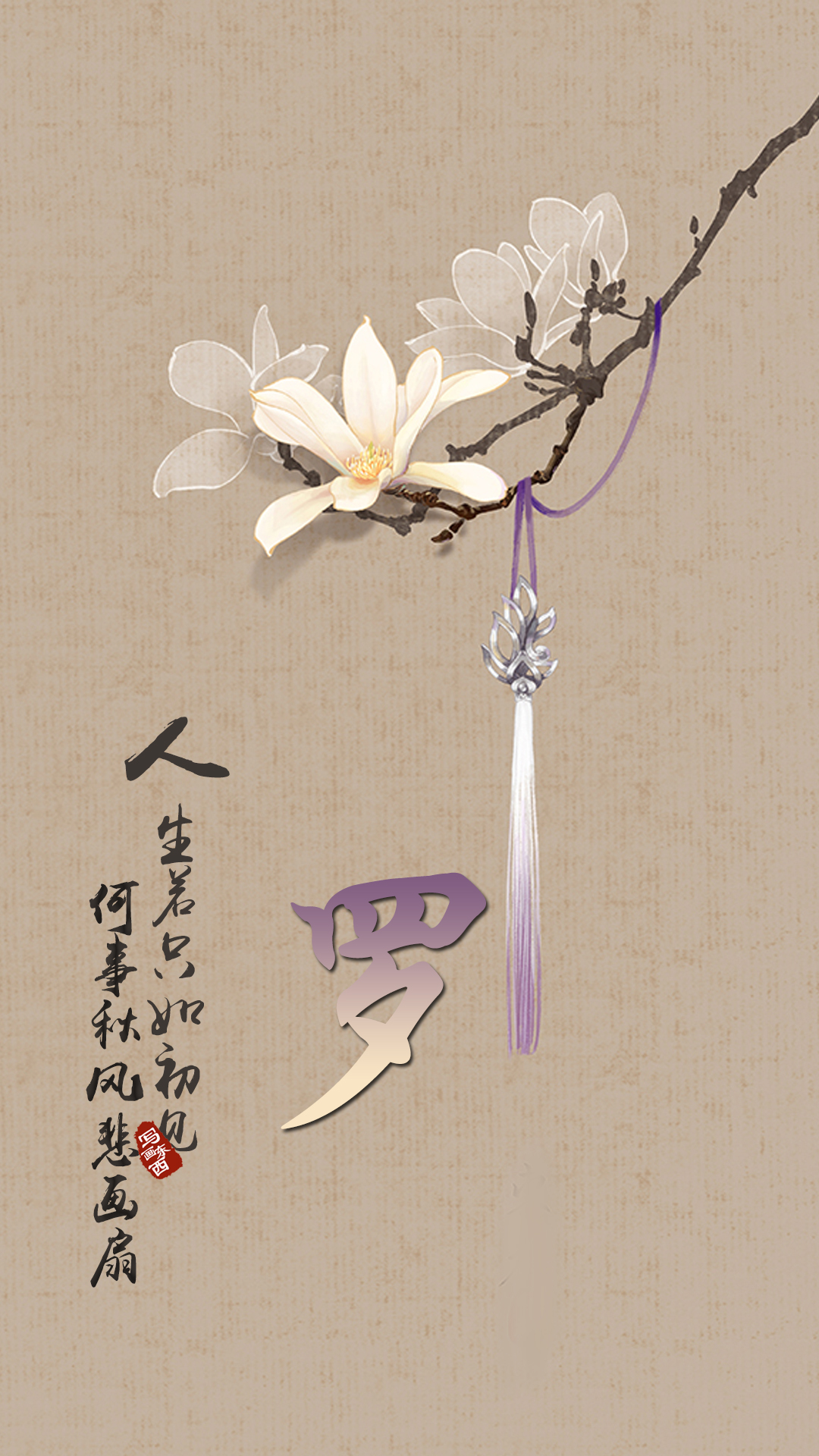 古风壁纸有字何事秋风悲画扇_古诗水墨画人生若只如初见何事秋风悲画
