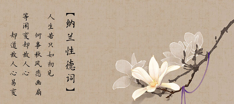 中国古典爱情诗的桂冠诗人——纳兰性德!堪称情诗王子