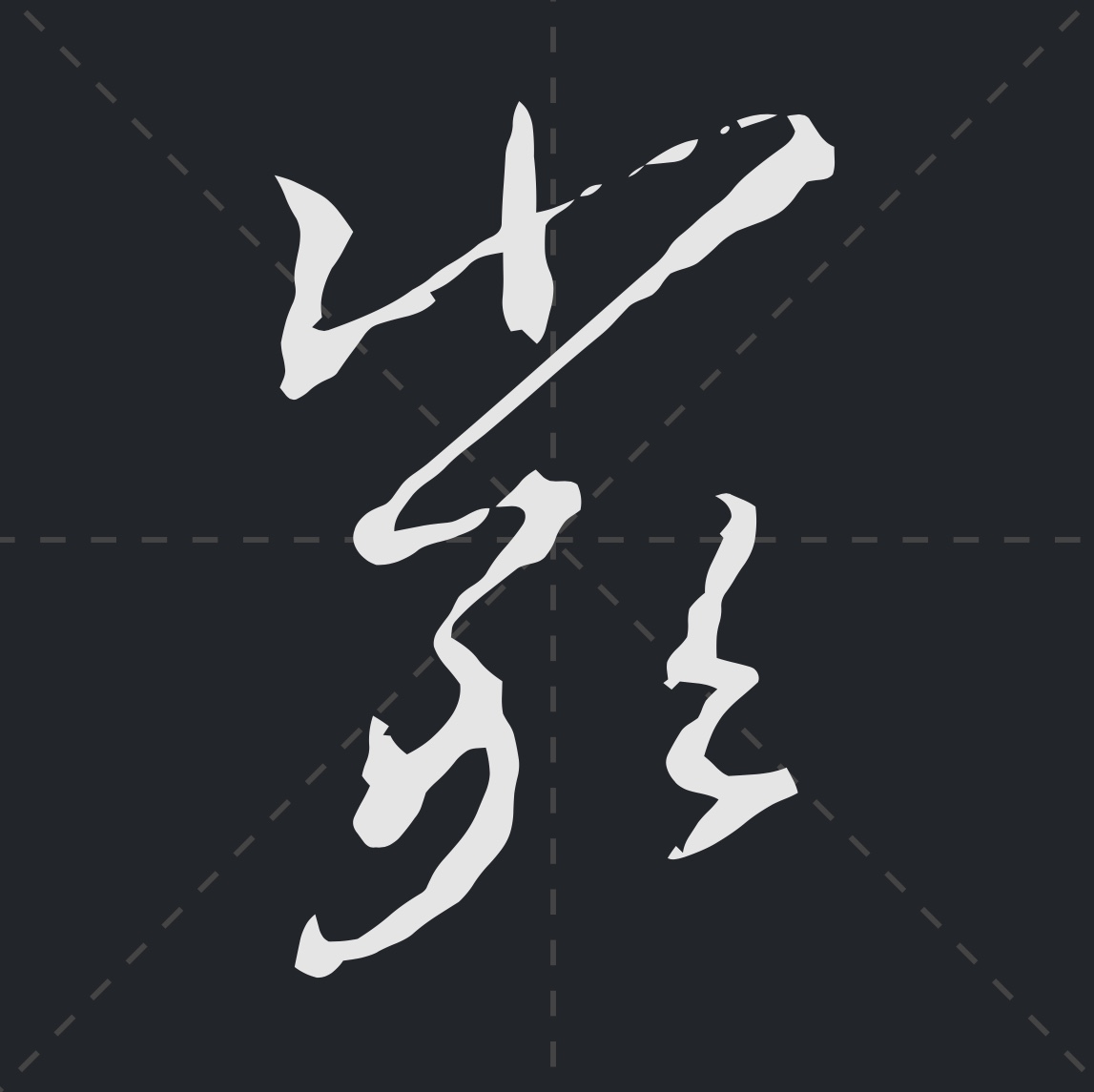 王羲之标准草书写法二十八_米芾草书字帖欣赏十七帖 - 云林新闻励志网