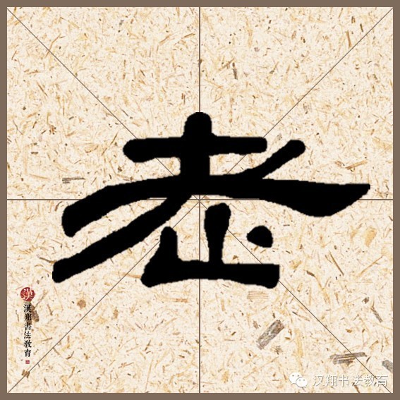 曹全碑隶书集字桐花万里丹山路,雏凤清于老凤声