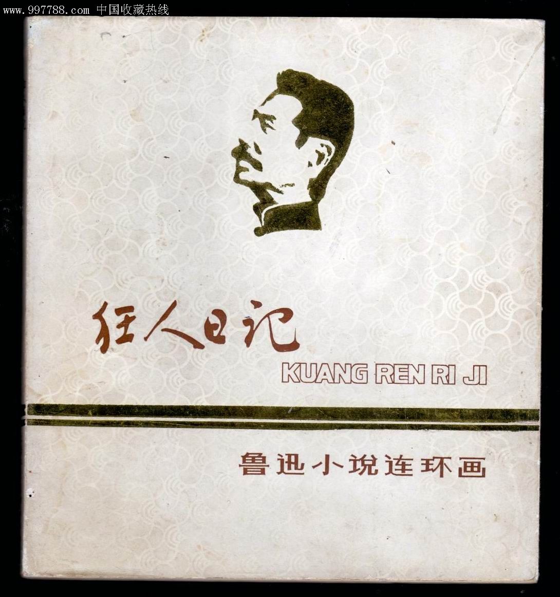 《狂人日记》是中国第一部白话小说？