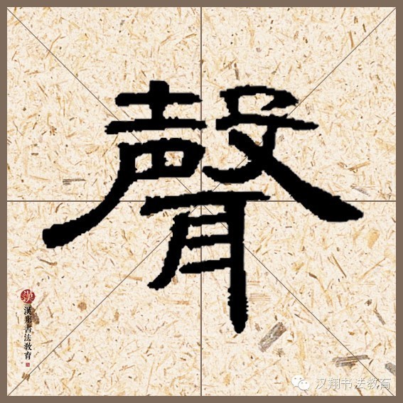 曹全碑岳阳楼记隶书作品桐花万里丹山路雏凤清于老凤声的意思全诗