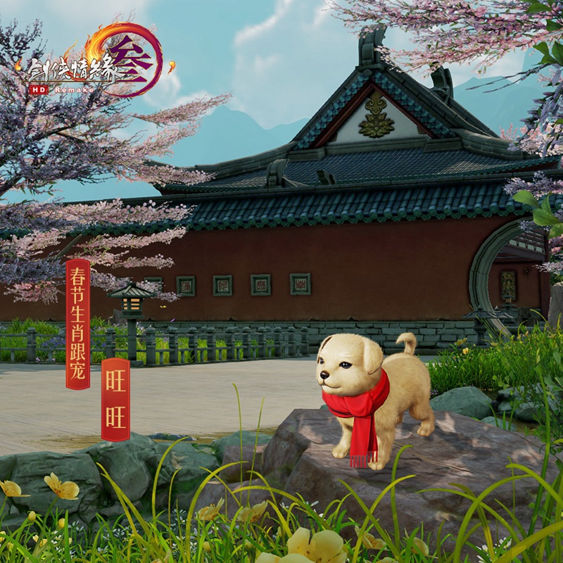 《剑网3》2017年度纪念视频发布 狗年春节活动8日开启