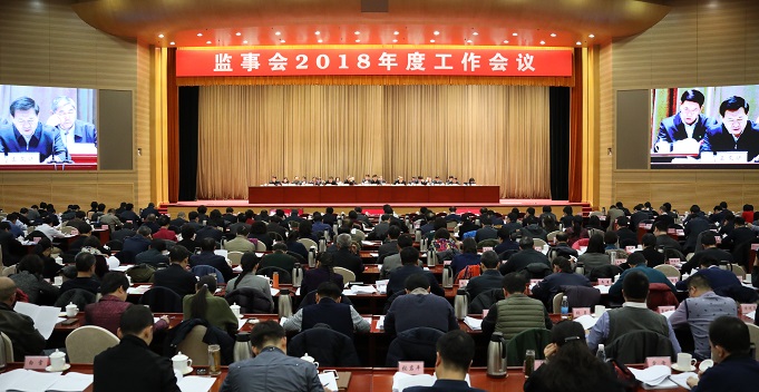 国有重点大型企业监事会2018年度工作会议在京召开