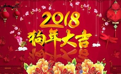 2018狗年春节祝福对联带横批大全