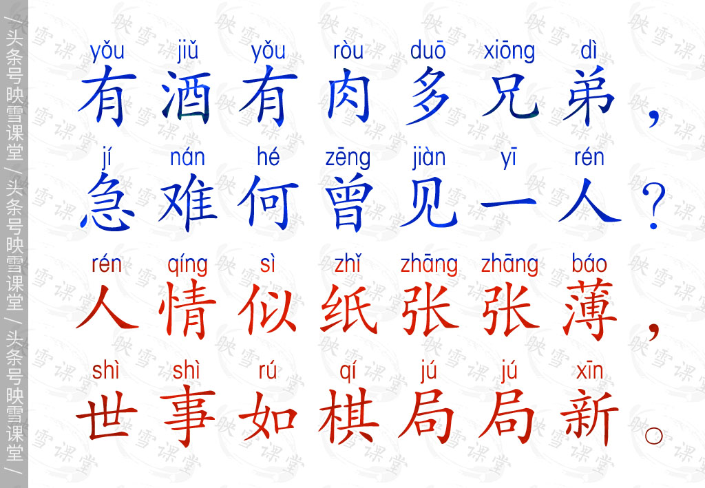 身单力薄休负重 人微言轻莫劝人,无钱交往休入众 有钱接济多穷人