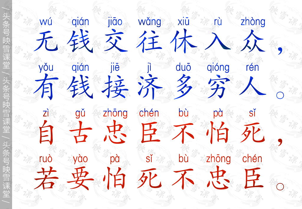 身单力薄休负重 人微言轻莫劝人,无钱交往休入众 有钱接济多穷人