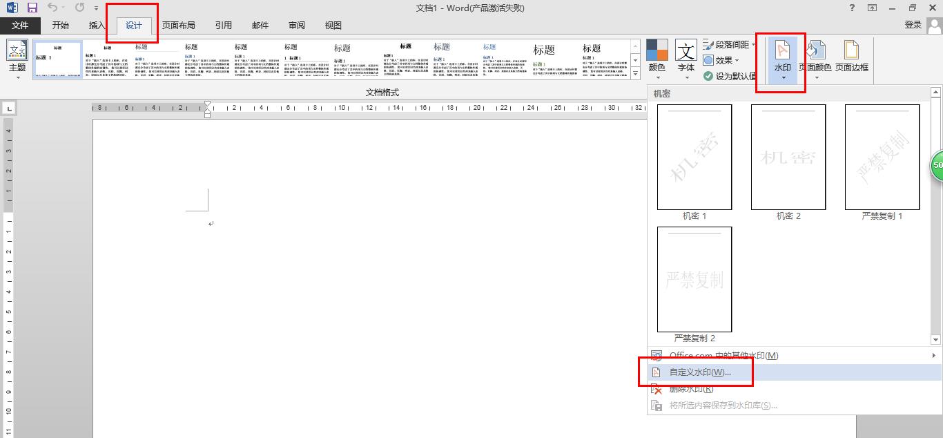 文档页面中设置水印，去除水印方法