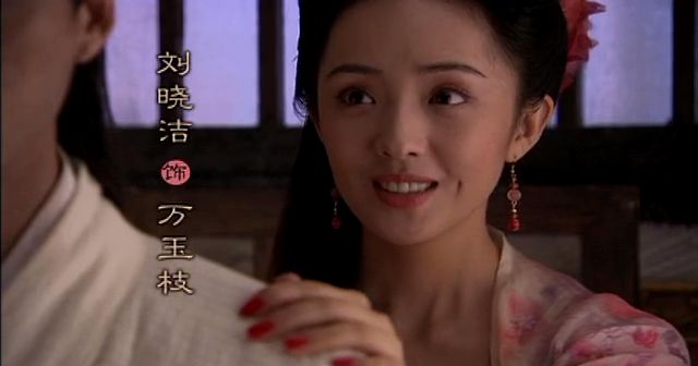 刘晓洁曾经在《仙剑奇侠传三》中扮演万玉枝,在这之前还和胡歌合作过