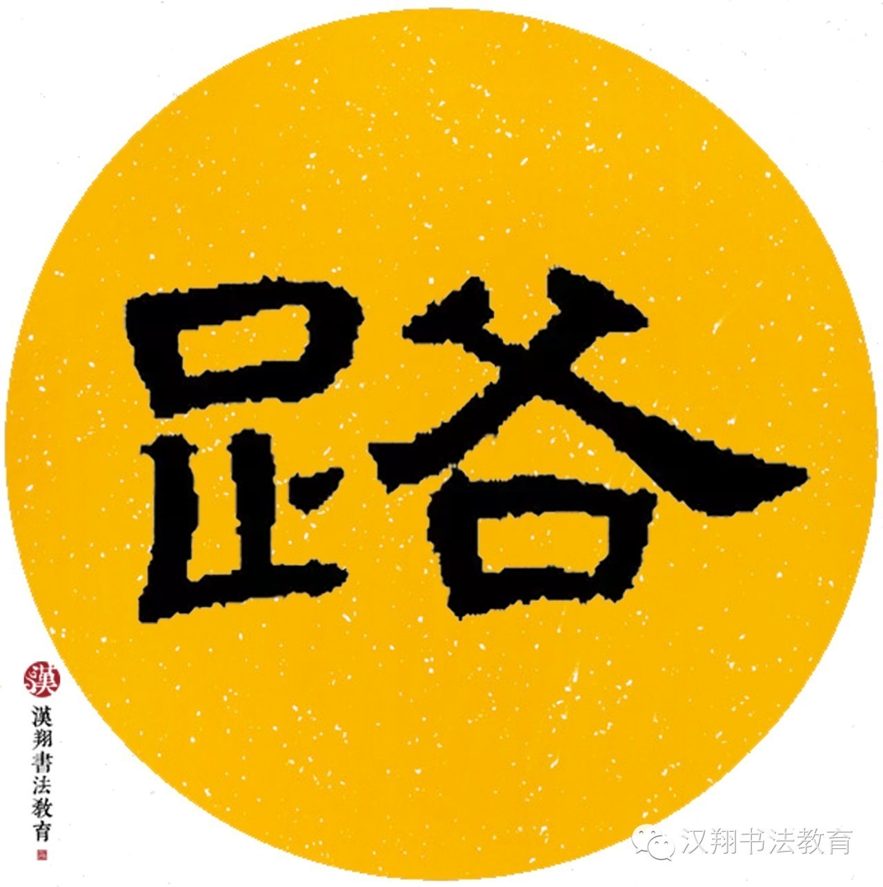 曹全碑隶书集字——绿阴不减来时路,添得黄鹂四五声.