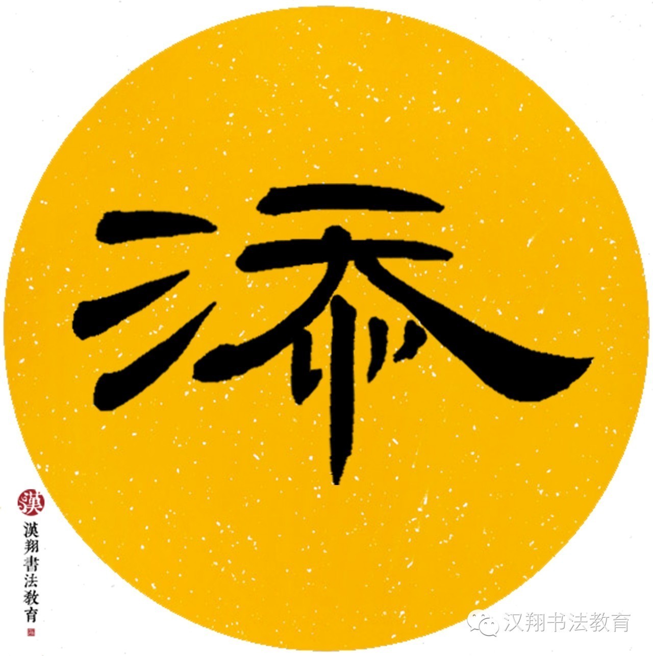 曹全碑隶书集字——绿阴不减来时路,添得黄鹂四五声.