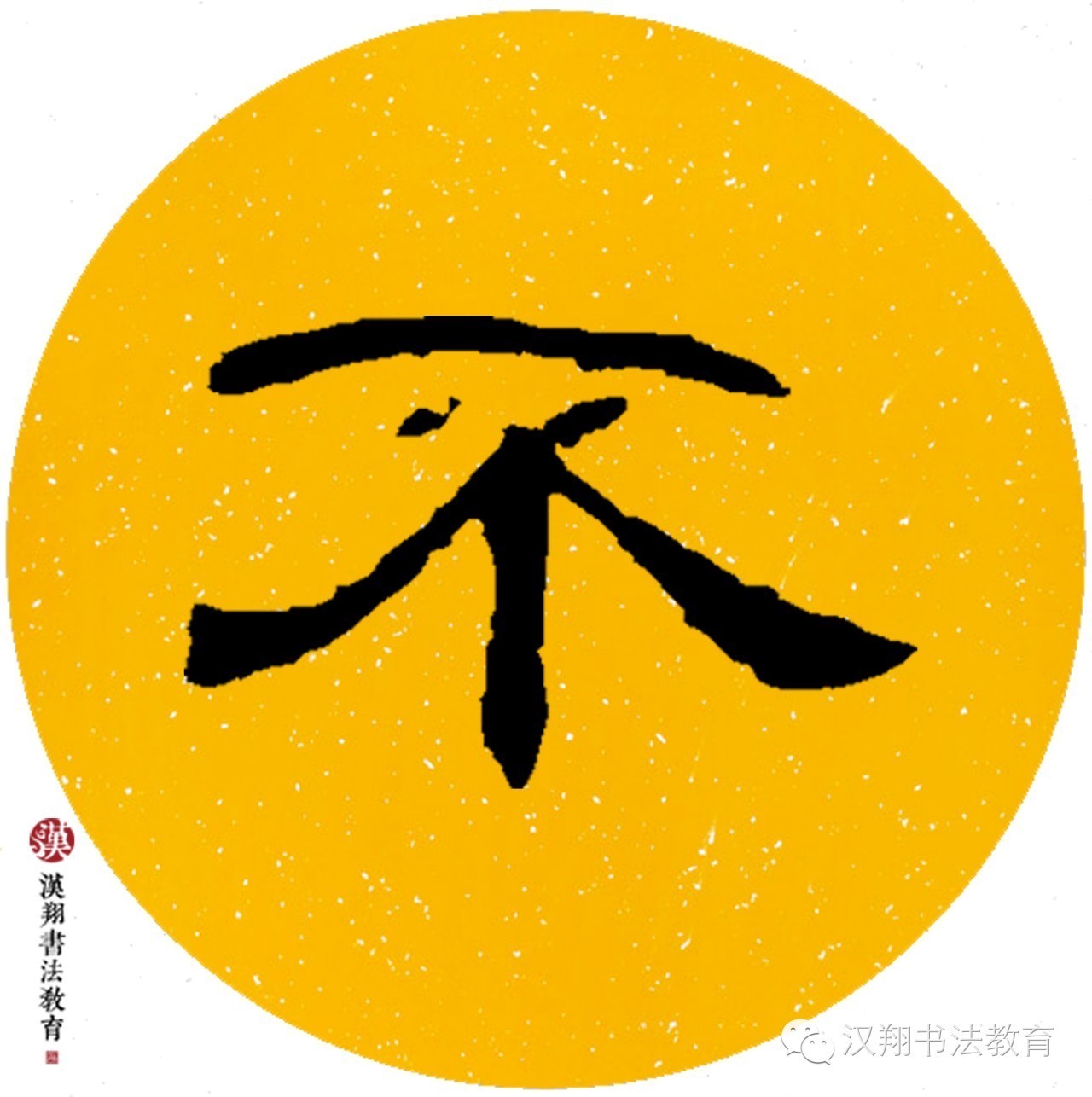 曹全碑隶书集字——绿阴不减来时路,添得黄鹂四五声.