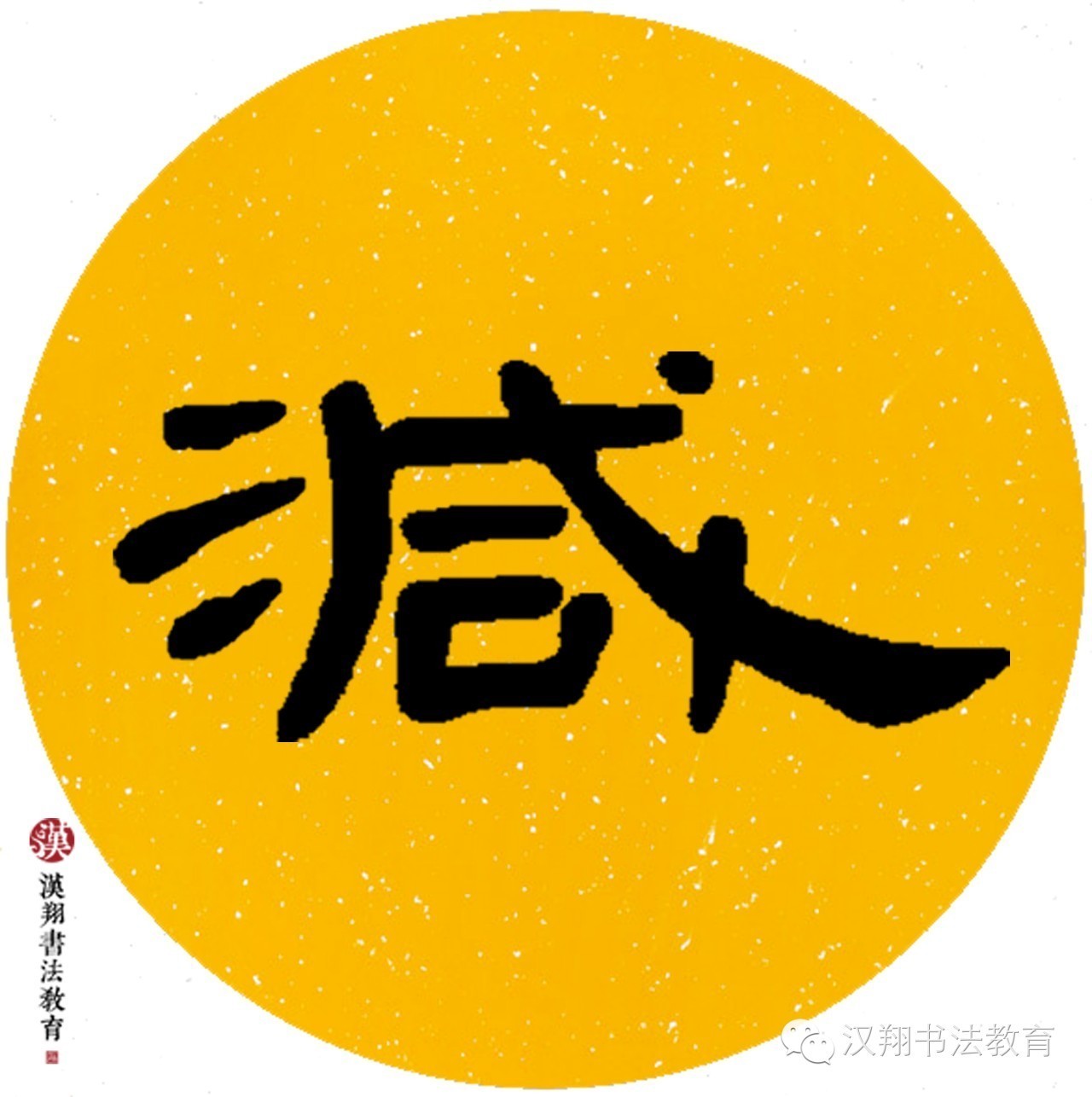 曹全碑隶书集字——绿阴不减来时路,添得黄鹂四五声.