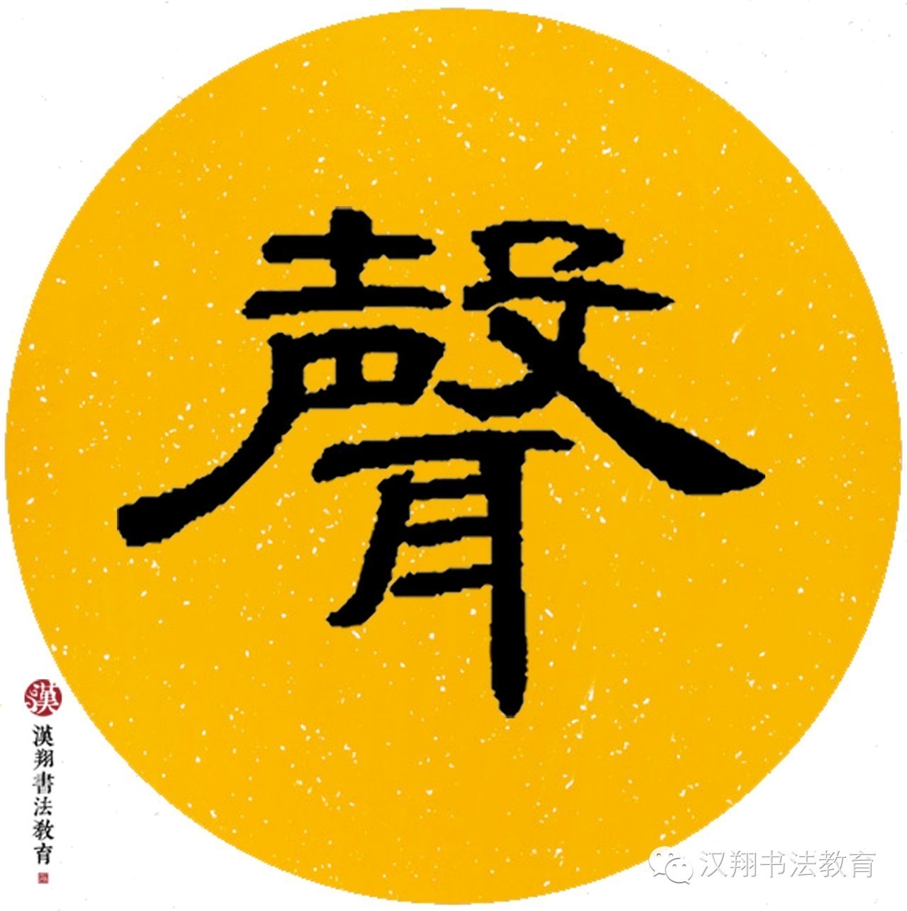 曹全碑隶书集字——绿阴不减来时路,添得黄鹂四五声.