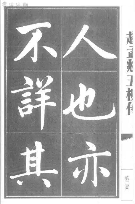 赵孟頫五柳传字帖五柳传书法