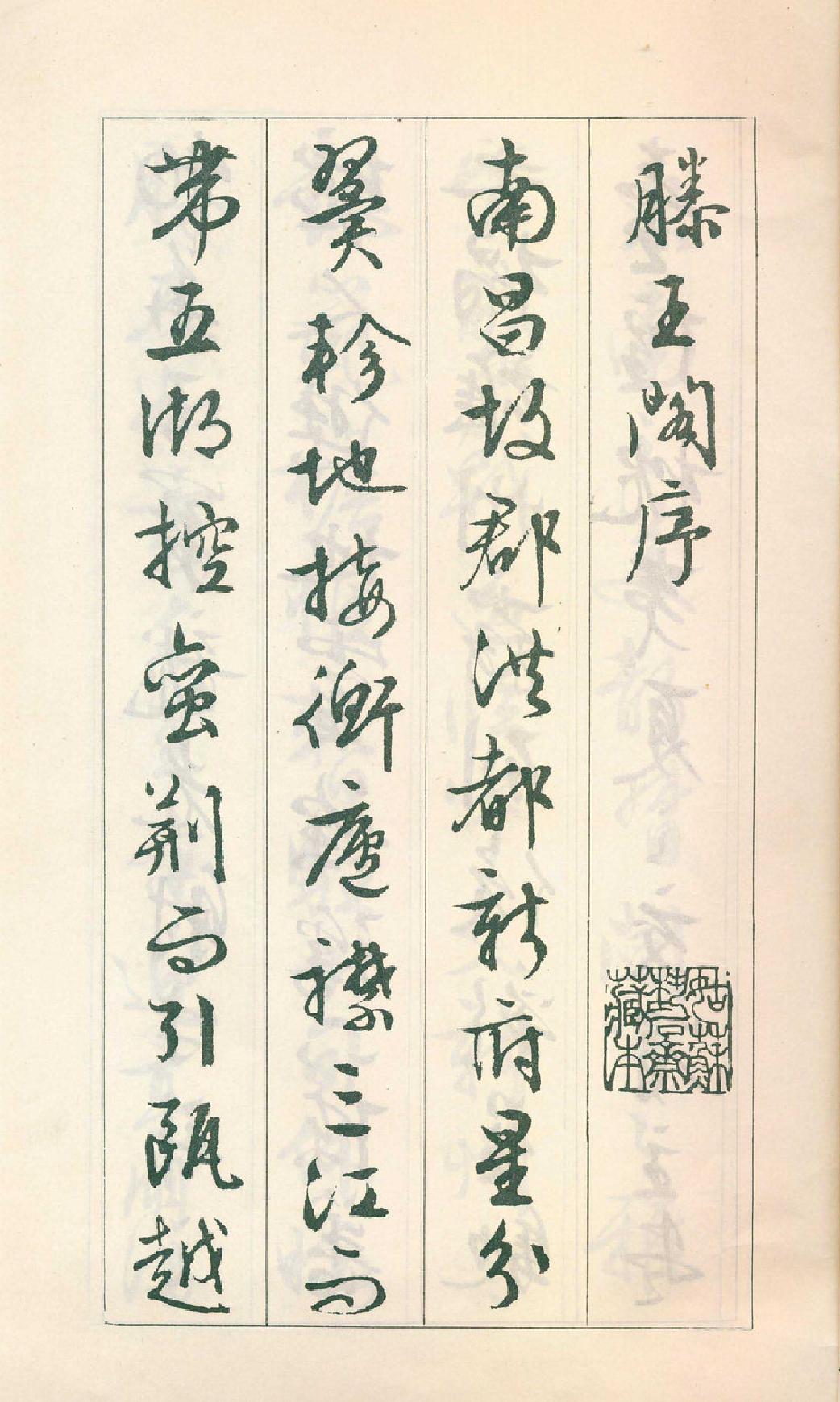 文征明行草滕王阁序文征明滕王阁序字帖