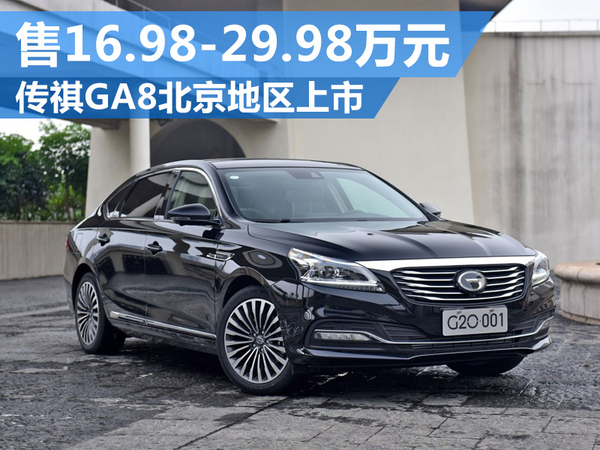 广汽传祺ga8价格和图片_传祺ga8的价