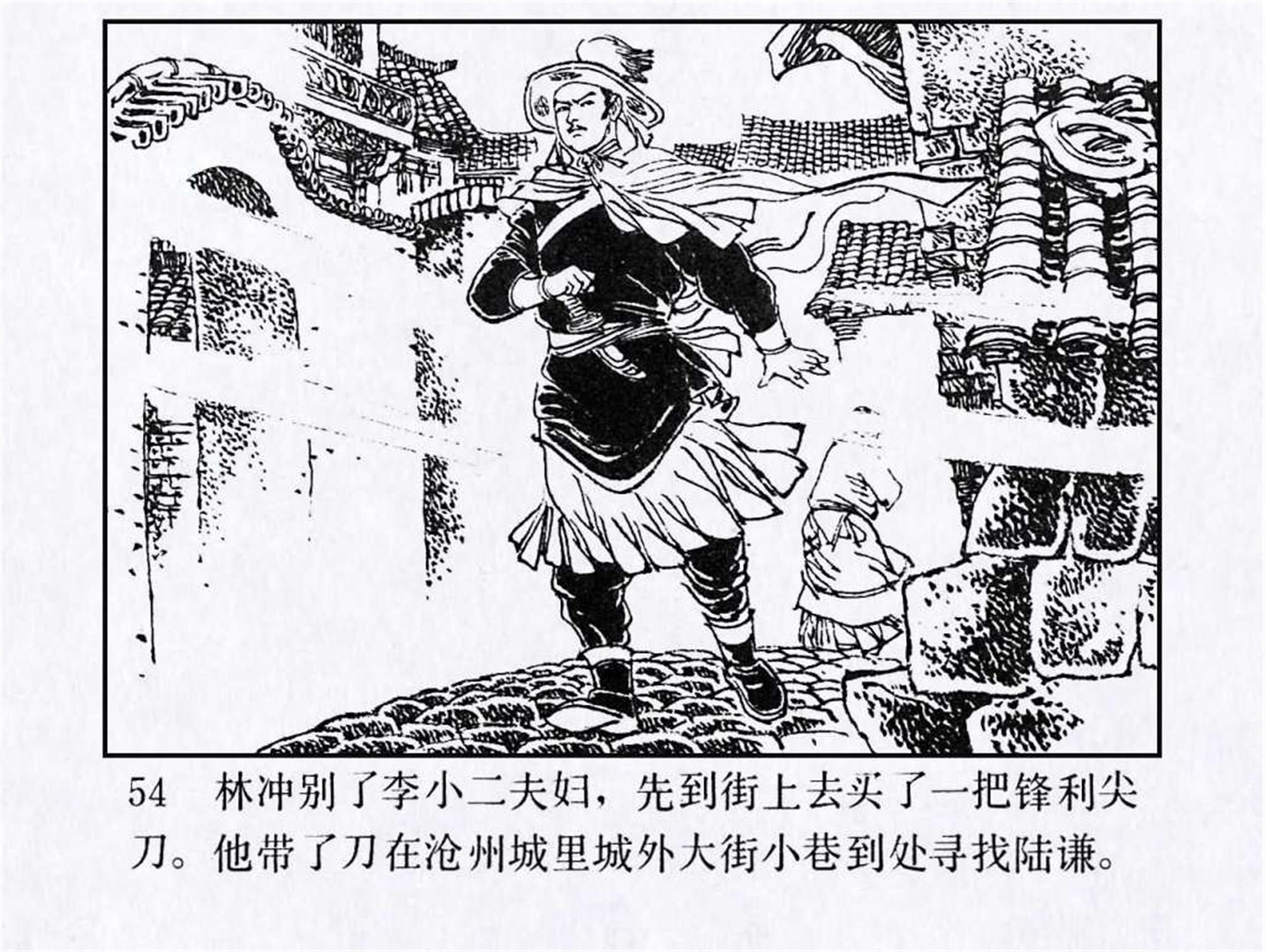 [连环画] 水浒4：林冲雪夜上梁山 （高适 绘）
