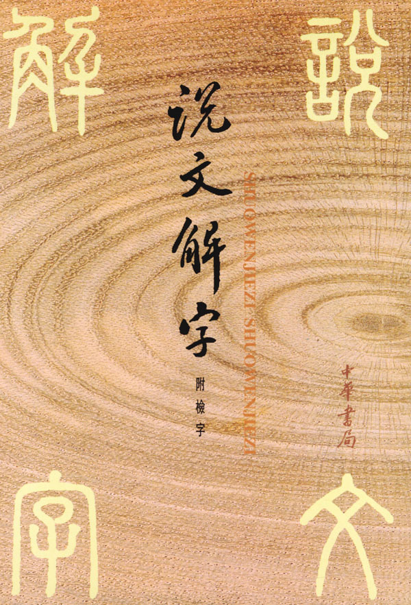 说文解字为什么叫说文解字说文解字谁写的