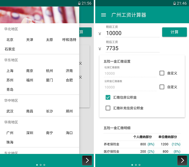 工资计算器/薪算：工资到底怎么算？搞清楚五险一金就靠它 #iOS #Android