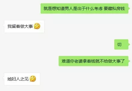 男人为什么要攒私房钱？