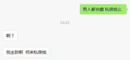 男人为什么要攒私房钱？