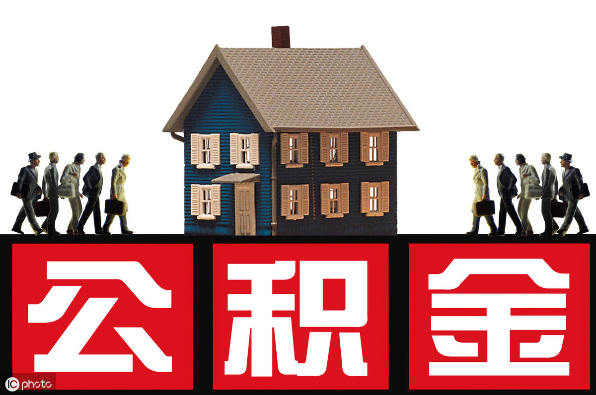 住房公积金今日上调，你涨了多少？利好楼市和房价吗