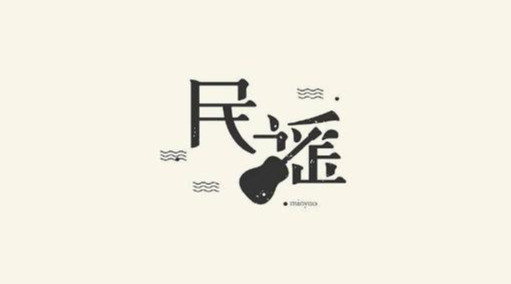中国民谣歌曲，这十首是中国民谣的代表作