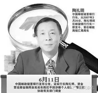 中国邮政储蓄银行原行长：晚节不保的金融“巨鳄”