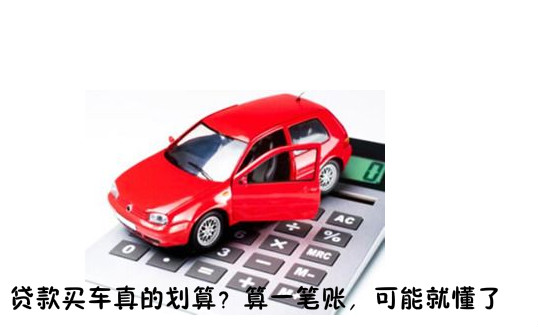 买车推荐贷款是怎么回事_买车贷款怎么划算