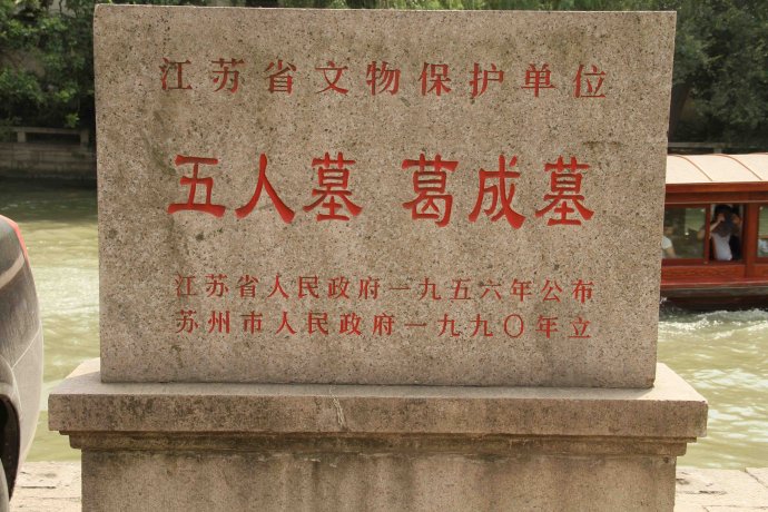 这个五人墓就在山塘街靠近虎丘的那一头哦~12,唐寅墓门票价格:5元