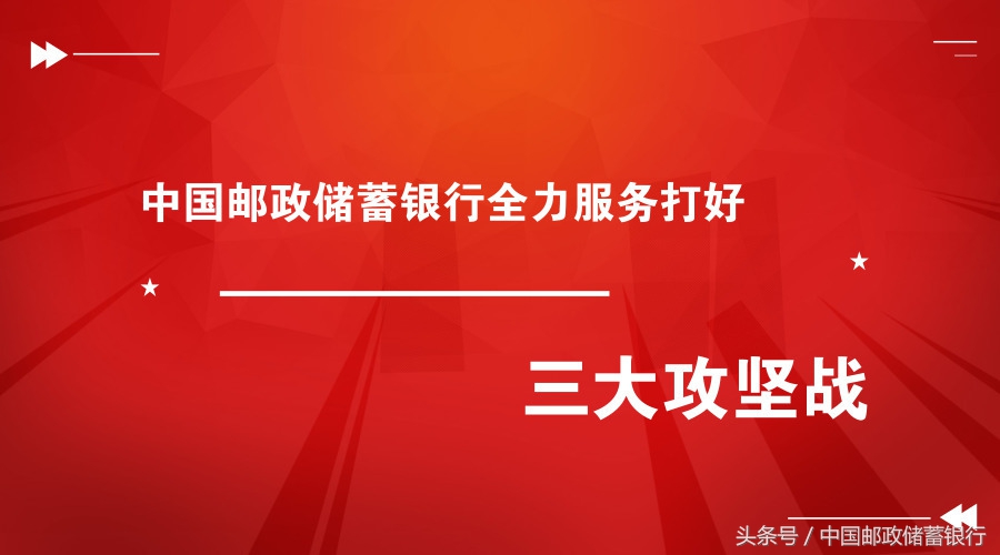 中国邮政储蓄银行全力服务打好三大攻坚战！