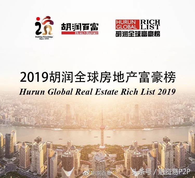 2019胡润全球房地产富豪榜发布，许家印以2500亿元财富居首
