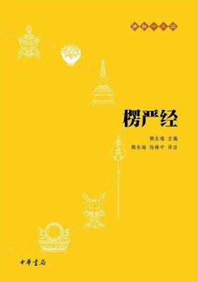 楞严经【赖永海】