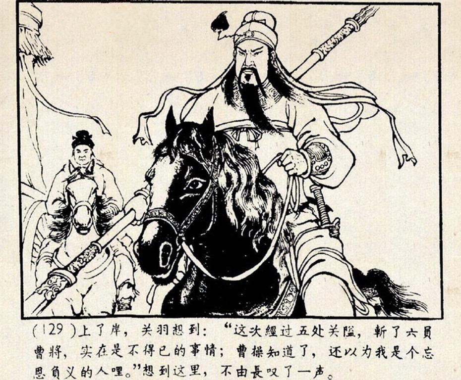 老版三国演义《千里走单骑》下篇(陈光镒 绘1958年9月1版)