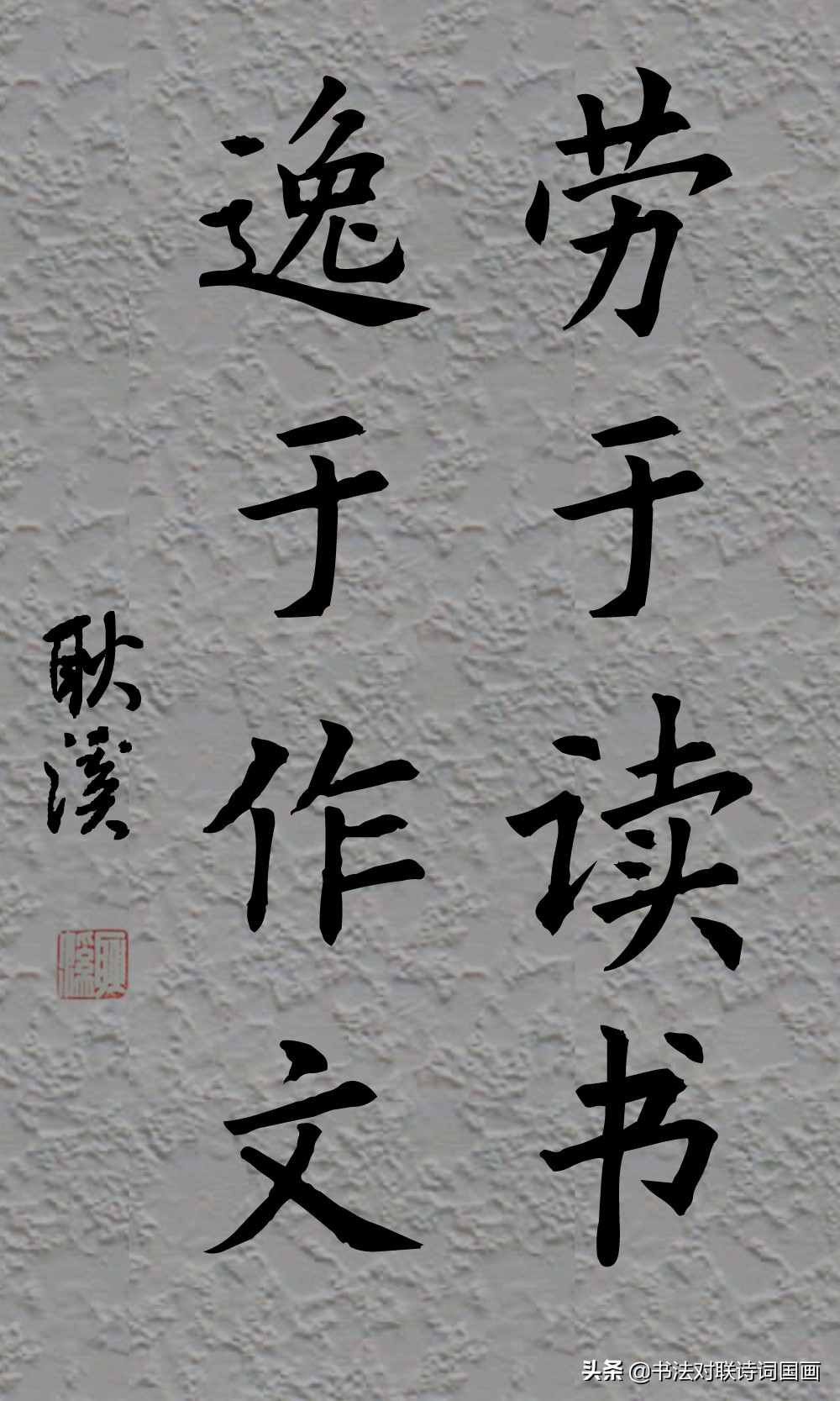 楷书&行书,四言五言诗词句:敏而好学,不耻下问