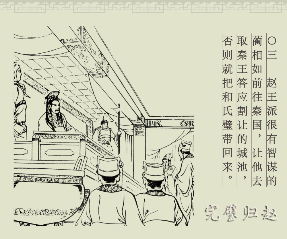 连环画册|中国古代成语故事-16《完璧归赵》