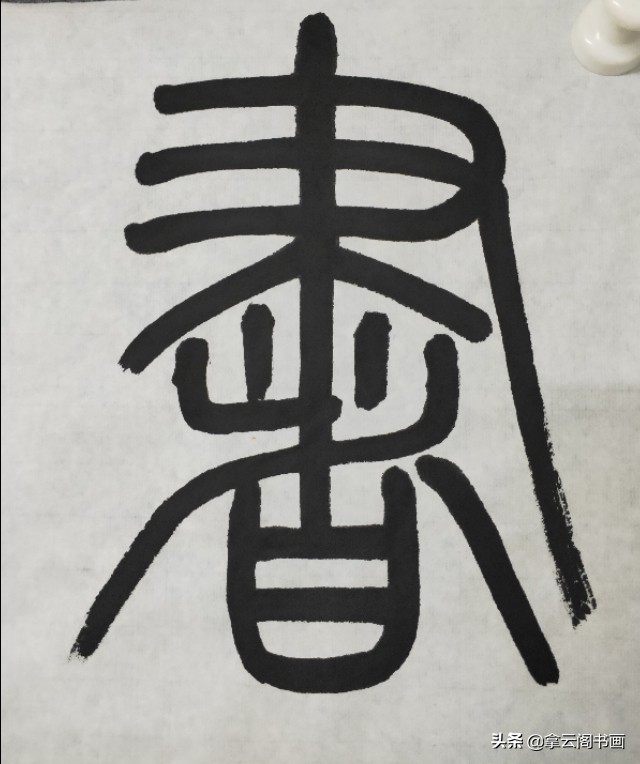 拿云阁作品丨陶立中篆书《书山有路勤为径 学海无涯苦作舟》