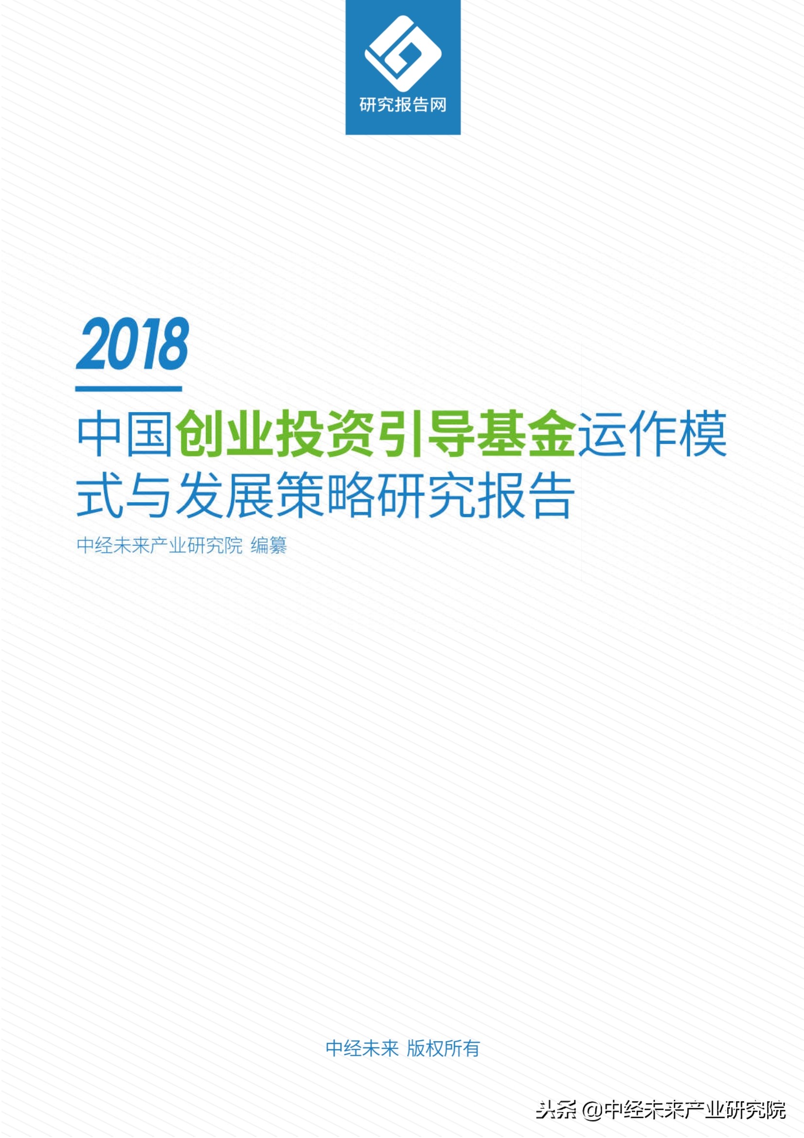 2018中国创业投资引导基金运作模式与发展策略研究报告