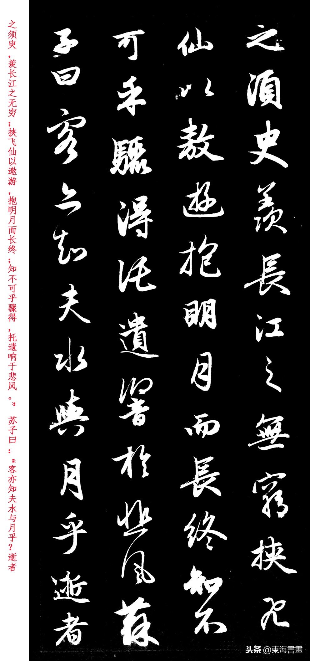 赵孟頫行书字帖《前赤壁赋》拓本附释文