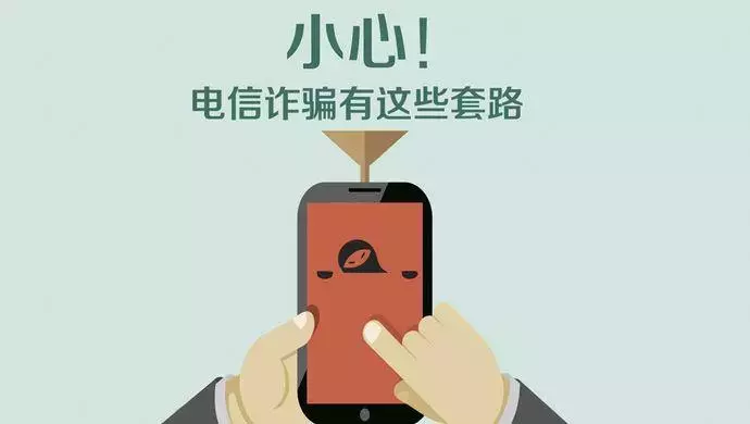 这些“电诈”套路，一定要防！