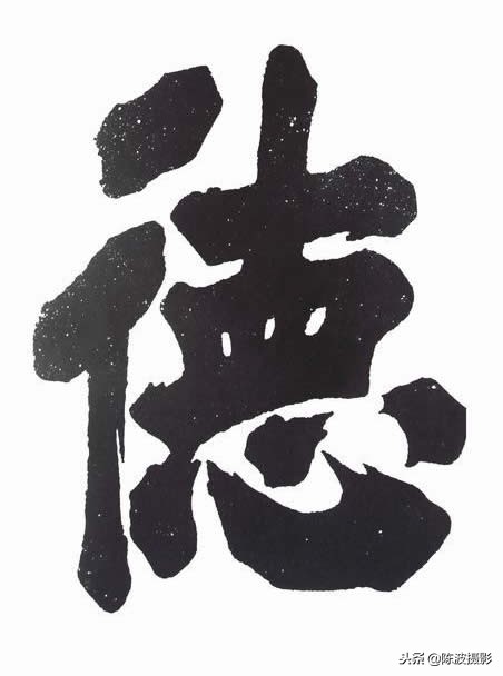 朱熹的读书法朱熹大字榜书书法特点