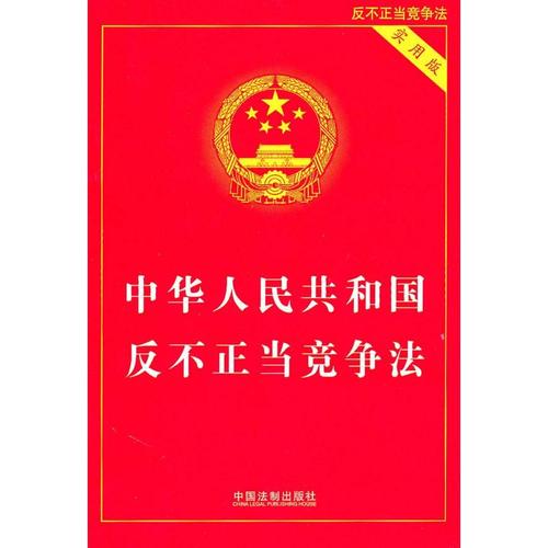 《中华人民共和国反不正当竞争法》第二次修订