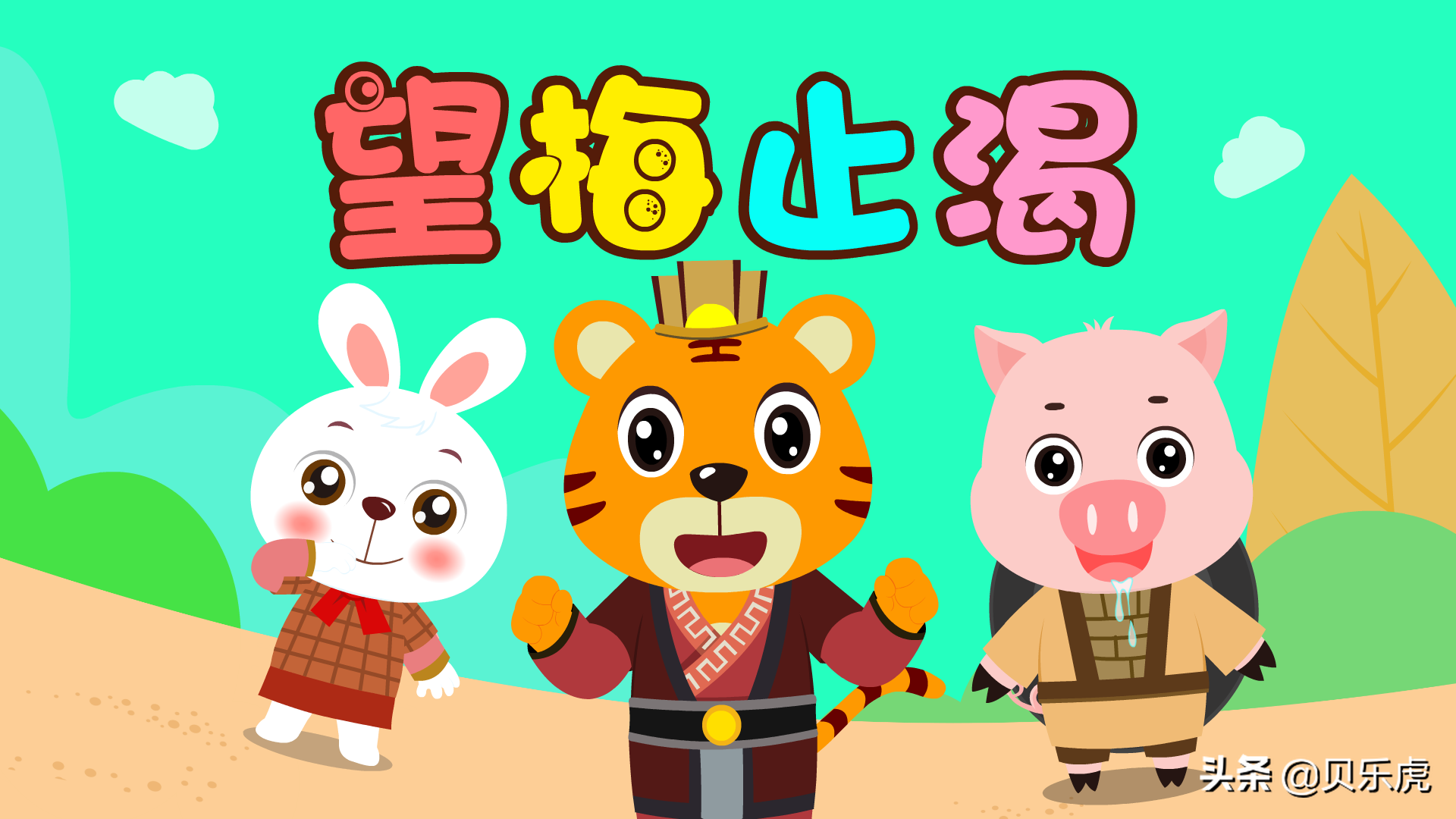 贝乐虎睡前故事,陪伴宝宝成长~望 梅 止 渴wàng méi zhǐ kě三国