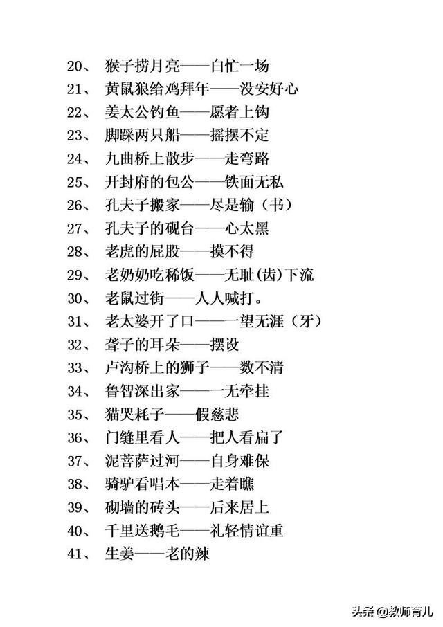小学生必背歇后语100条关于体现汉字趣味的歇后语